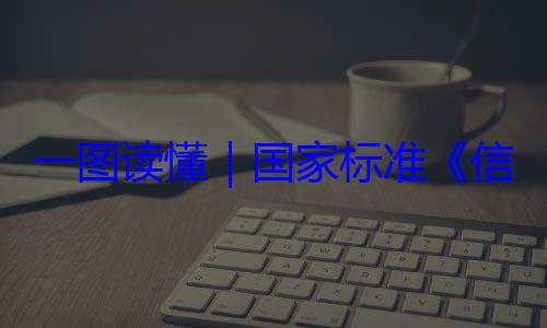 全服务能力信息安全技国家标准一图读懂要求术 网络安