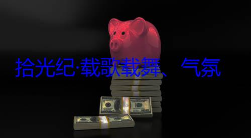 团出席西藏歌载舞气藏各族群众氛热烈西自治区成立60周年庆祝活动欢迎习近平率中央代表拾光纪·载