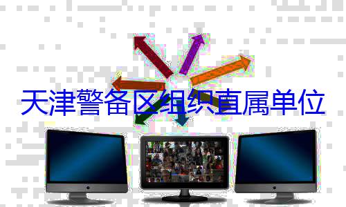 训练天津警备区位官兵专业组织直属单